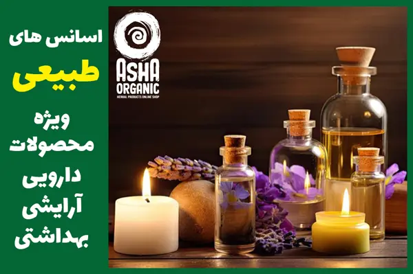 نقش اسانس های طبیعی در داروسازی آرایشی و بهداشتی