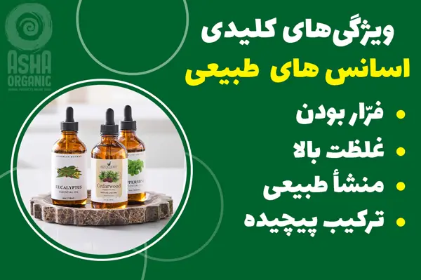 ویژگی های کلیدی اسانس های طبیعی