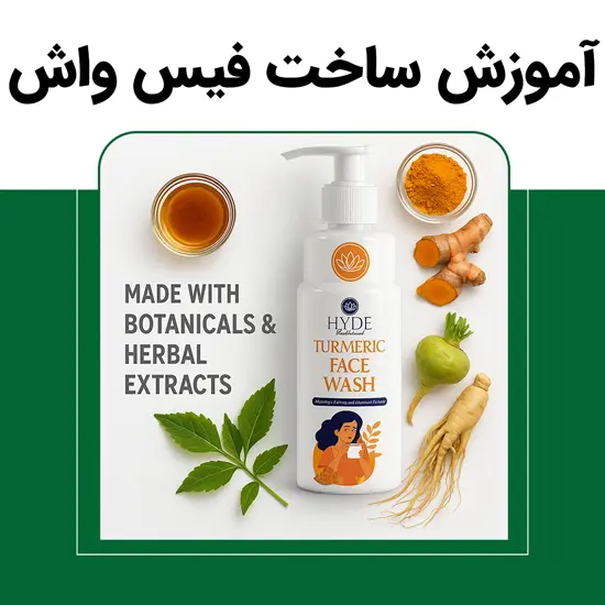 آموزش ساخت فیس واش گیاهی خانگی