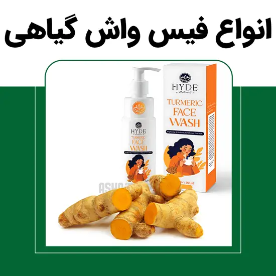 انواع-فیس-واش-گیاهی