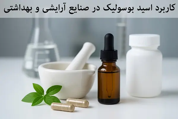 کاربرد بوسولیک اسید در صنایع آرایشی و بهداشتی