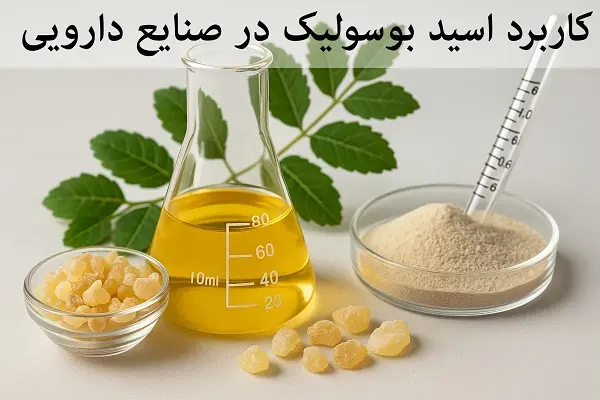 کاربرد اسید بوسولیک در صنایع دارویی