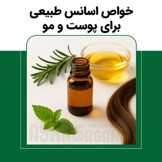 خواص اسانس طبیعی برای پوست و مو