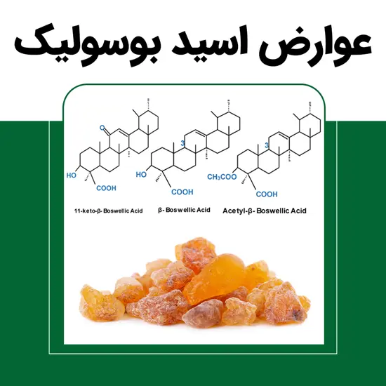 عوارض-و-مضرات-اسید-بوسولیک