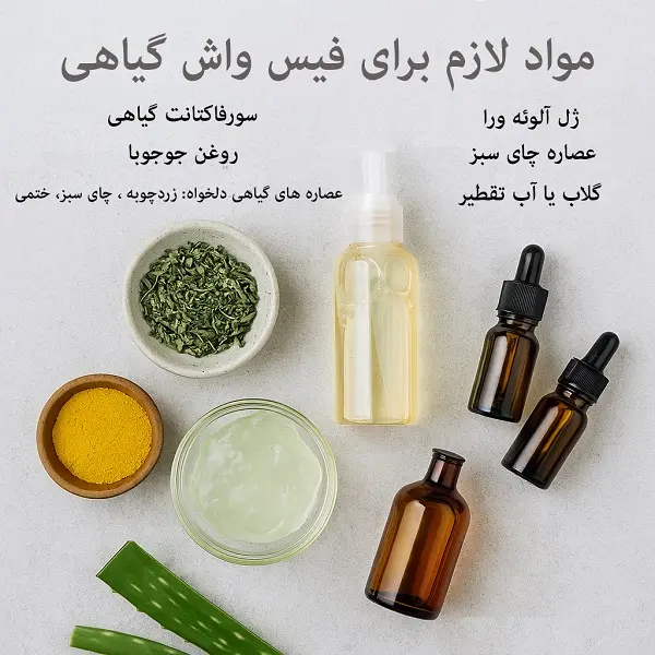 مواد لازم برای ساخت فیس واش گیاهی