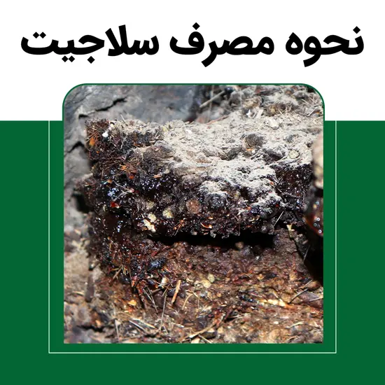 نحوه-مصرف-سلاجیت