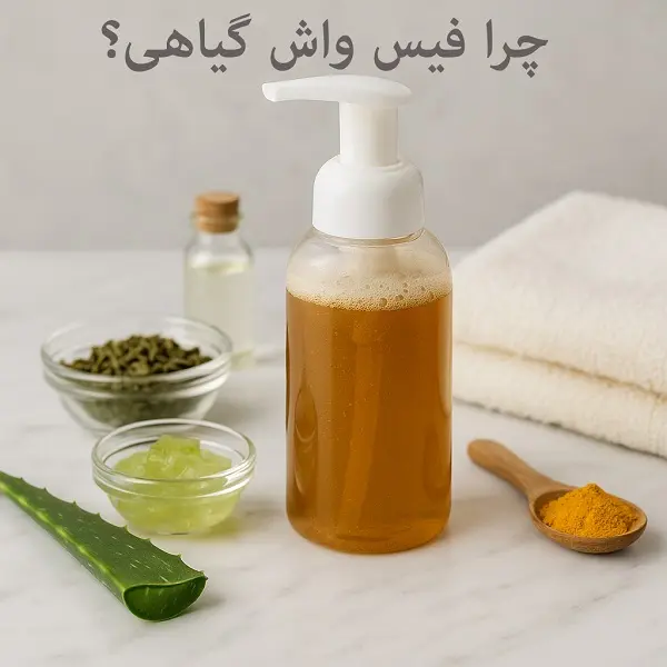 چرا فیس واش گیاهی
