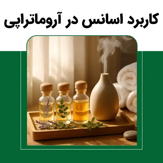 کاربرد-اسانس-در-آروماتراپی