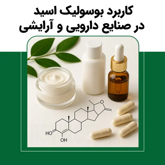 کاربرد اسید بوسولیک در صنایع دارویی و آرایشی