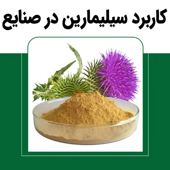 کاربرد-سیلیمارین-در-صنایع