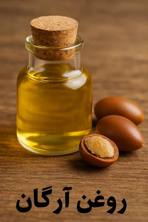 روغن آرگان