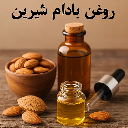 روغن بادام شیرین