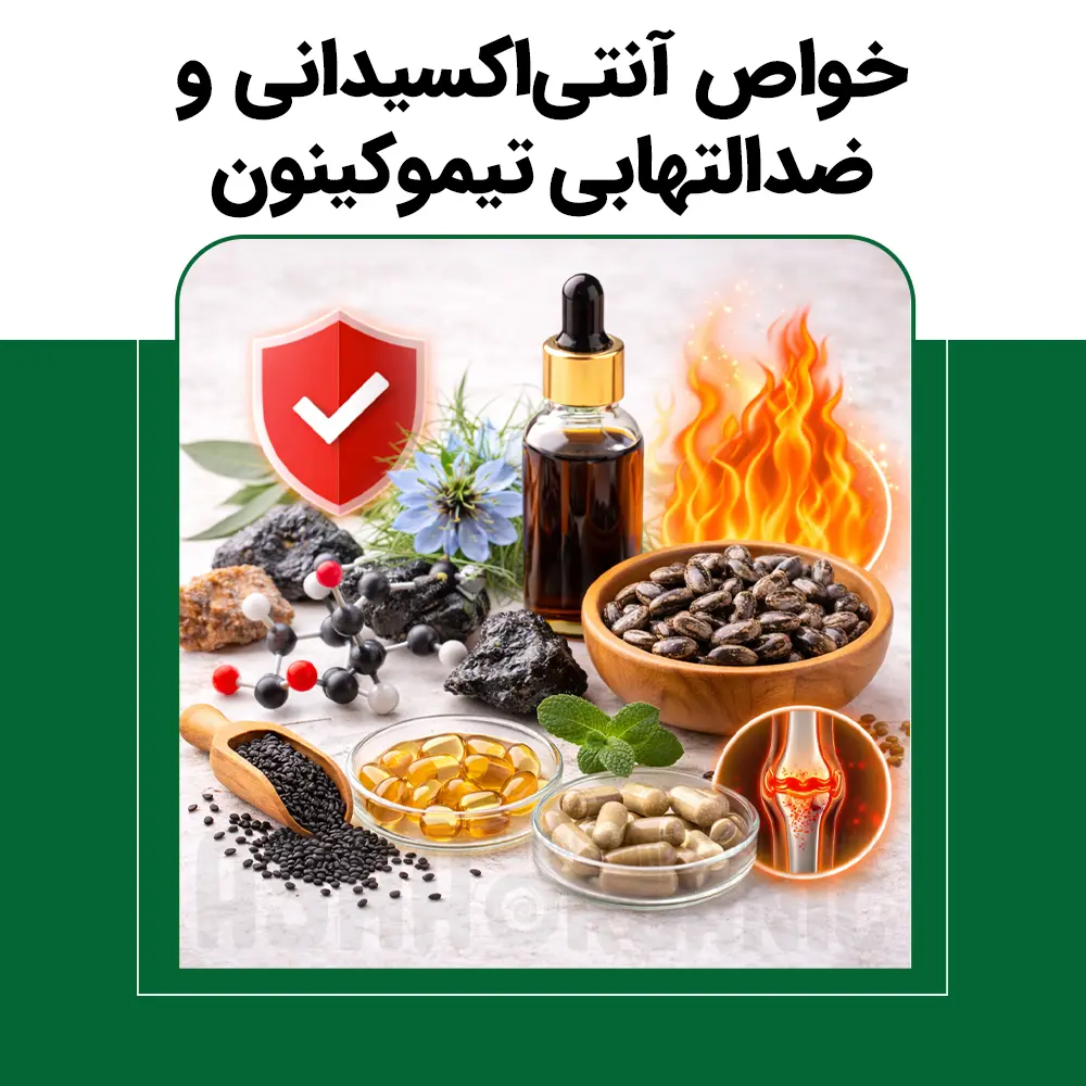 خواص آنتی‌اکسیدانی و ضدالتهابی تیموکینون