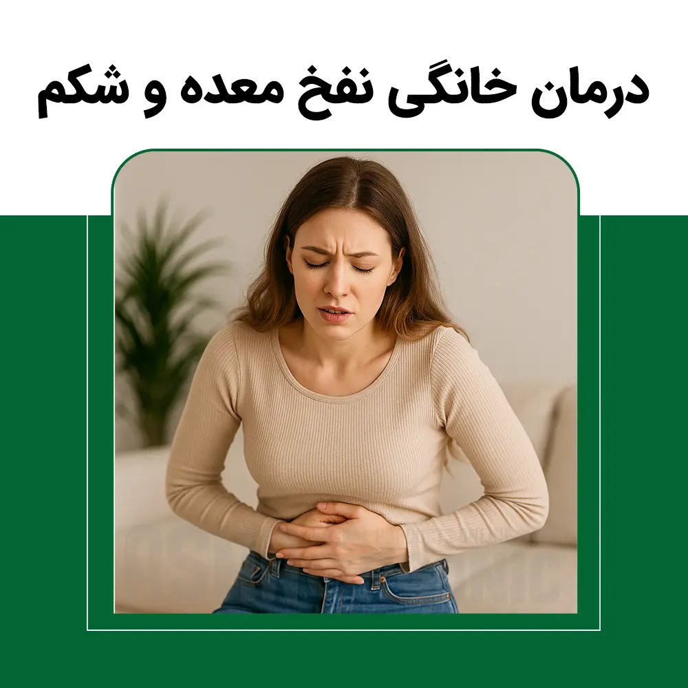 درمان خانگی نفخ معده و شکم