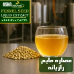 عصاره-مایع-رازیانه