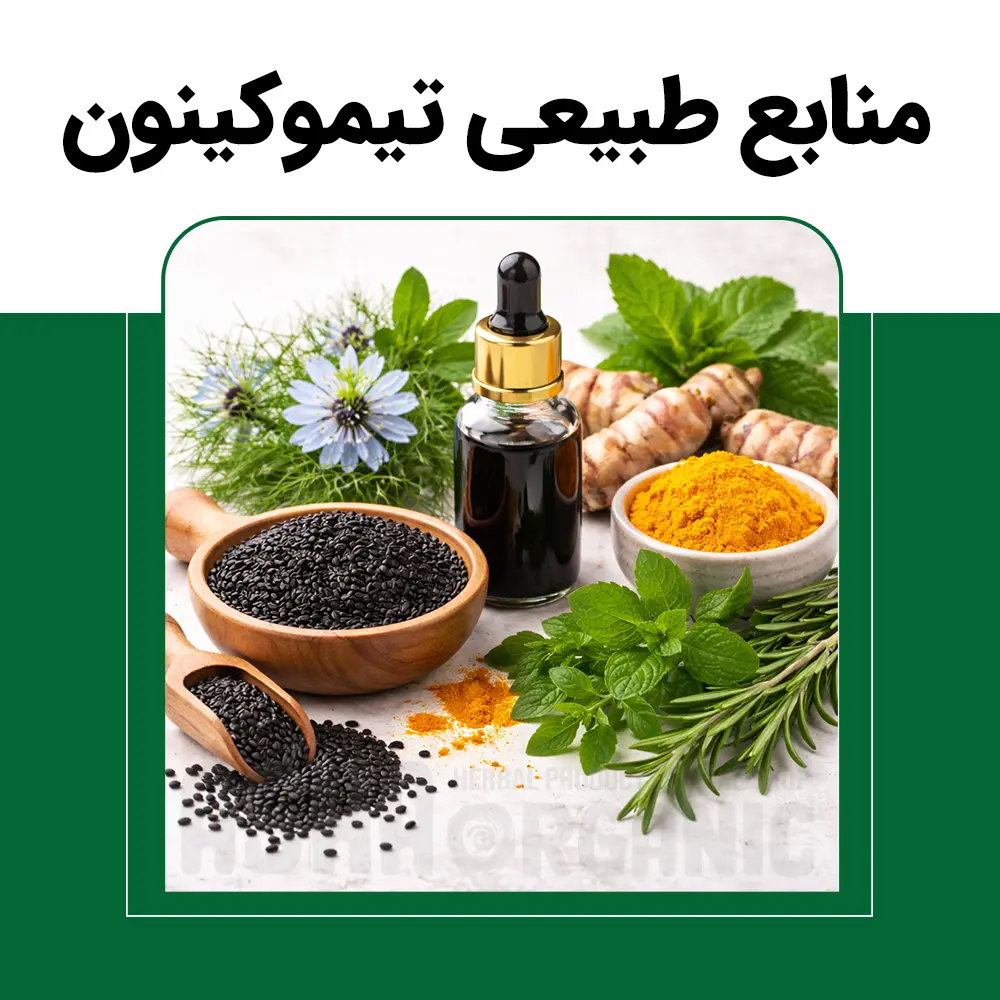 منابع-طبیعی-تیموکینون