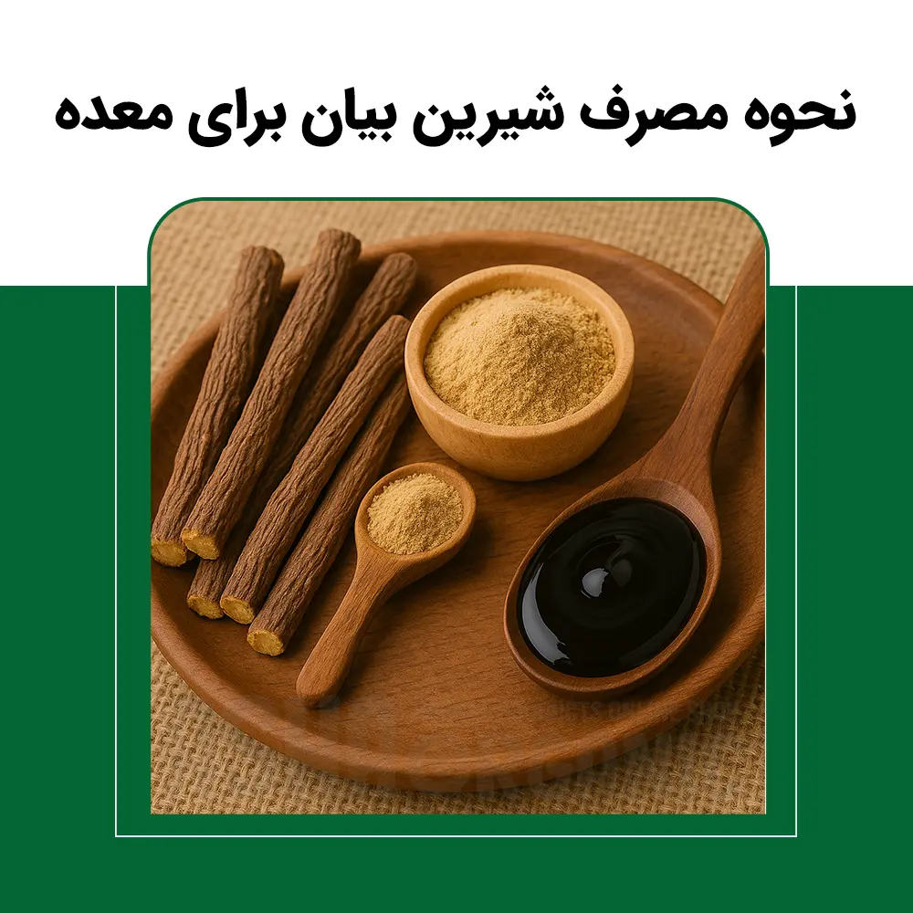 نحوه-مصرف-شیرین-بیان-برای-معده