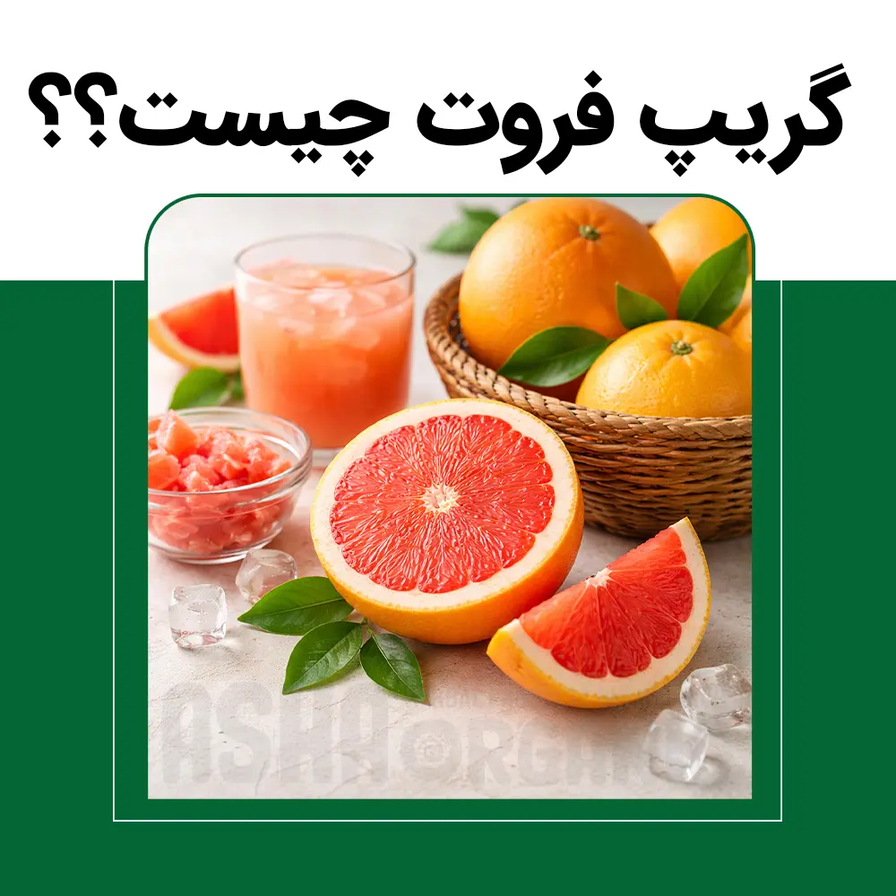 گریپ-فروت-چیست
